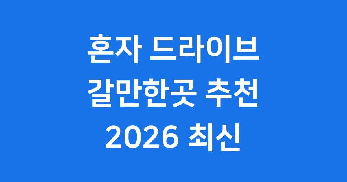 혼자 드라이브 갈만한곳 2026년 베스트 코스 추천