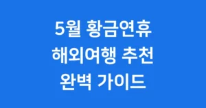 5월 황금연휴 해외여행 추천 2026년 인기여행지 5월 황금연휴 해외여행 추천
