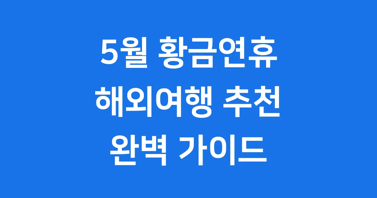 5월 황금연휴 해외여행 추천