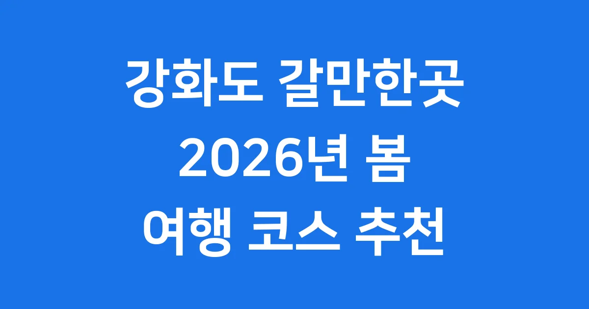 강화도 갈만한곳