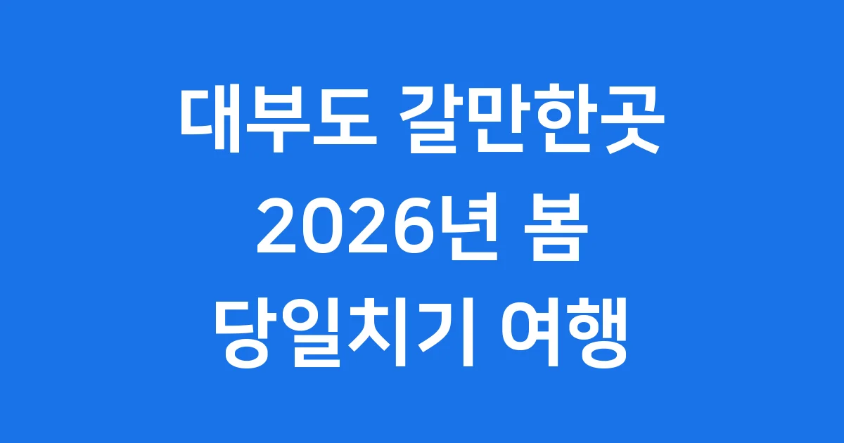 대부도 갈만한곳