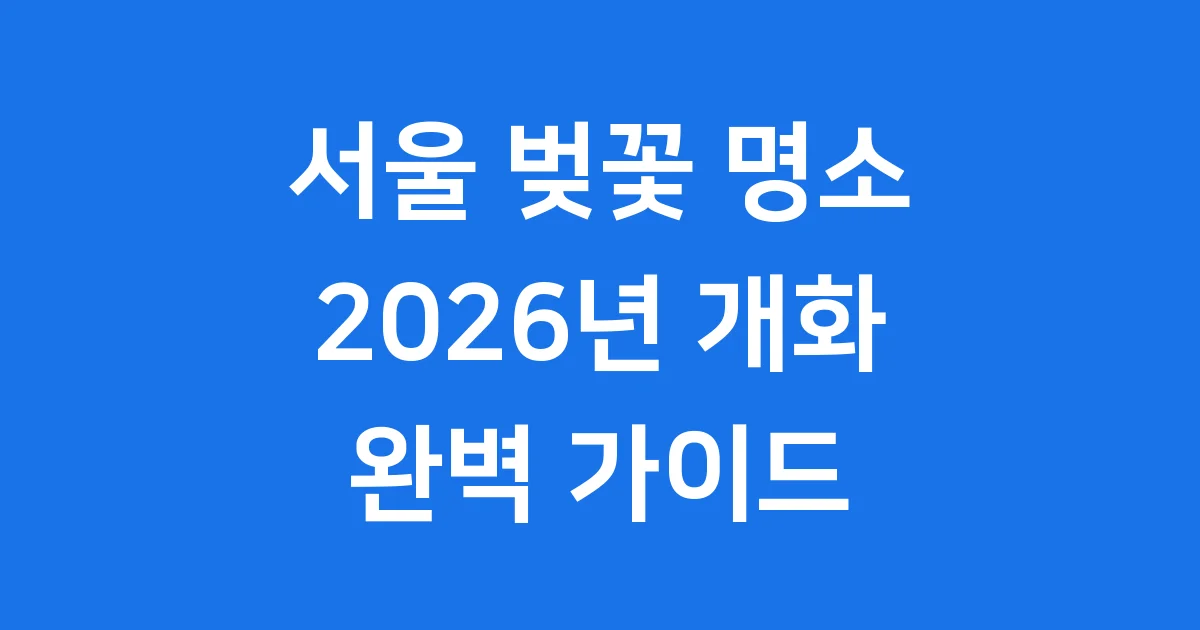 서울 벚꽃 명소 5곳 2026