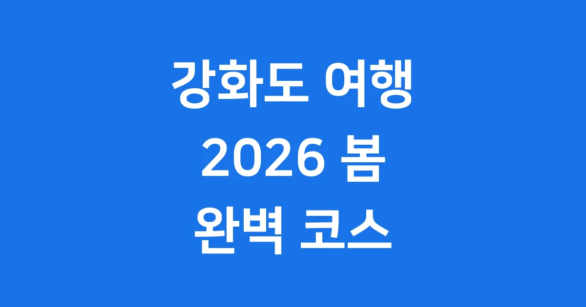 2026년 강화도 갈만한곳 베스트 코스