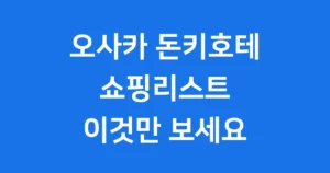 오사카 돈키호테 쇼핑, 2026년 이템은 꼭 사세요!