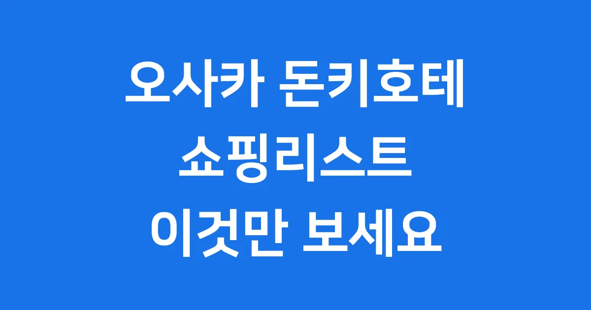 오사카 돈키호테 쇼핑, 2026년 이템은 꼭 사세요!