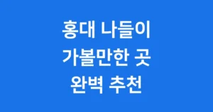 홍대 가볼만한 곳 2026 봄 추천 데이트 코스