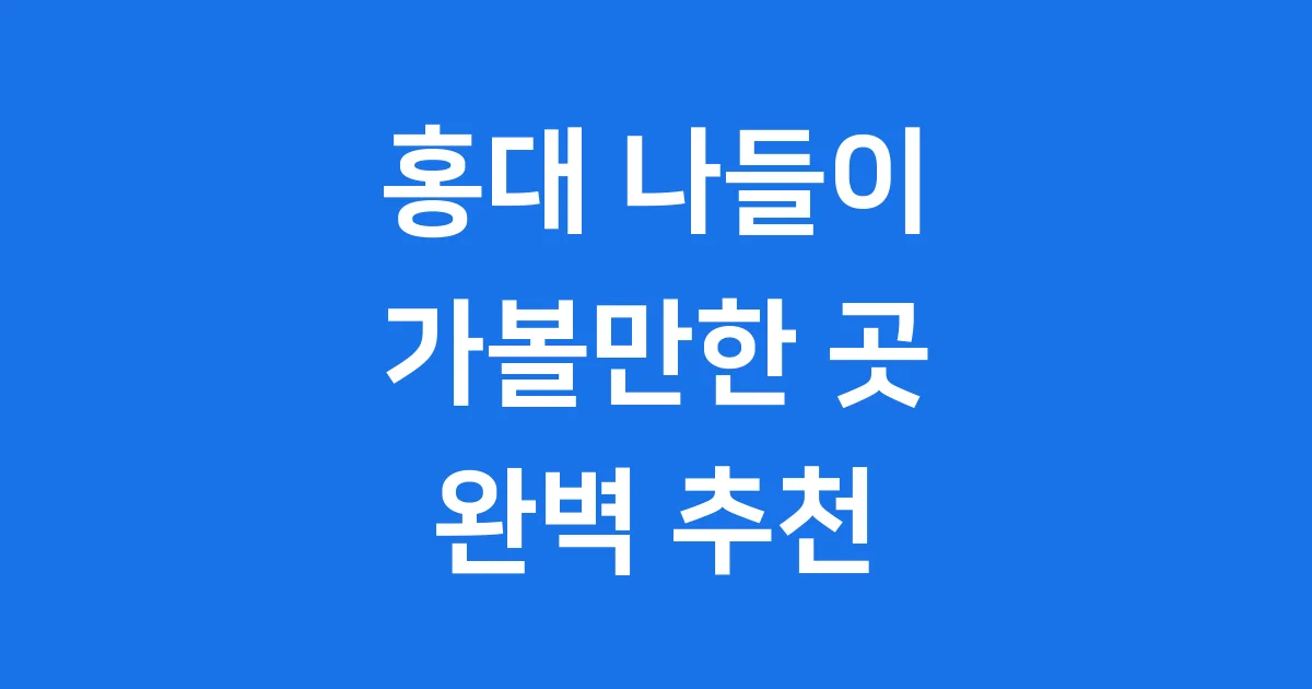 홍대 가볼만한 곳 2026 봄 추천 데이트 코스