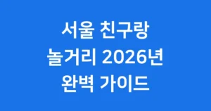서울 친구랑 놀거리