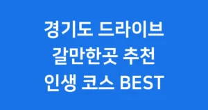 경기도 드라이브 갈만한곳
