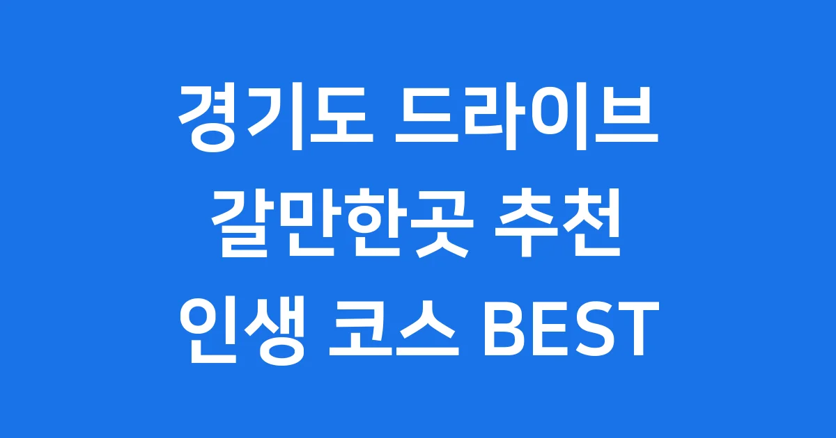 경기도 드라이브 갈만한곳