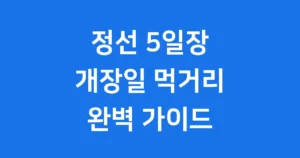 언제 열리나요? 정선 5일장 개장일과 시간