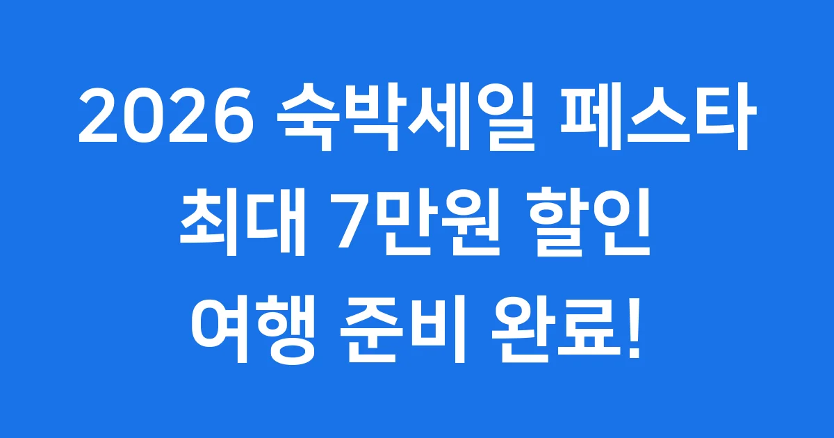 2026 숙박세일페스타