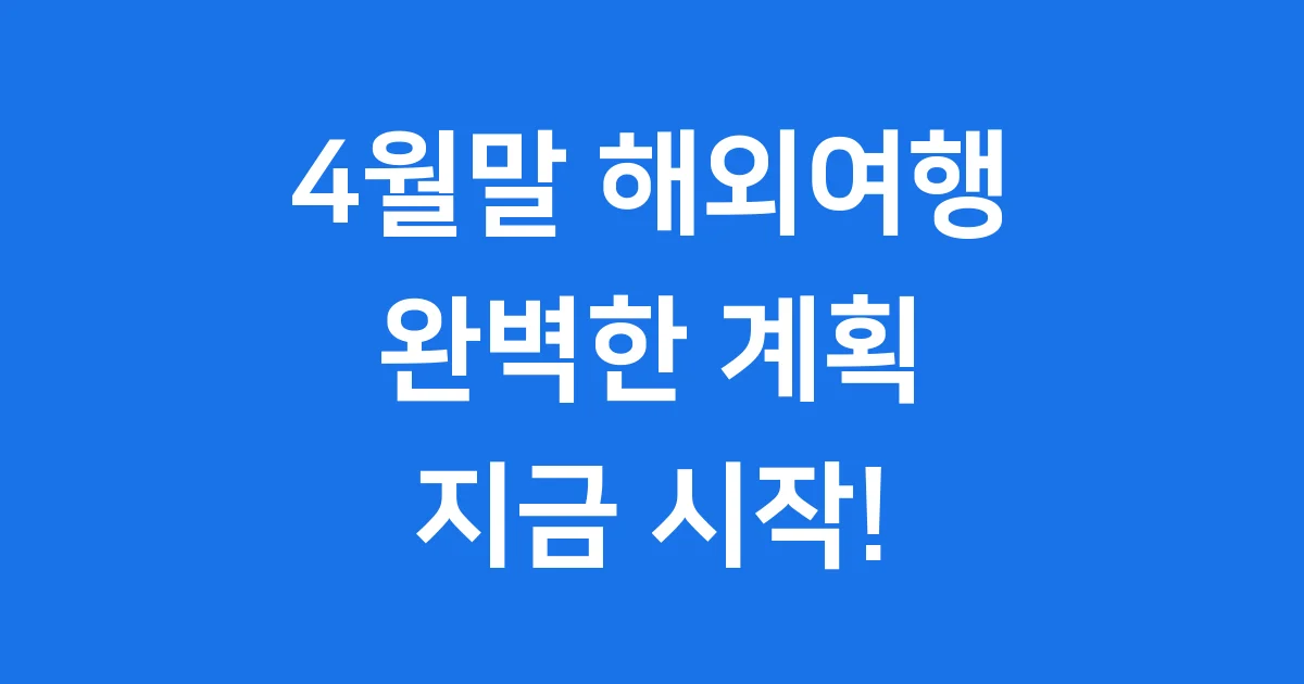 4월말 해외 여행지 추천