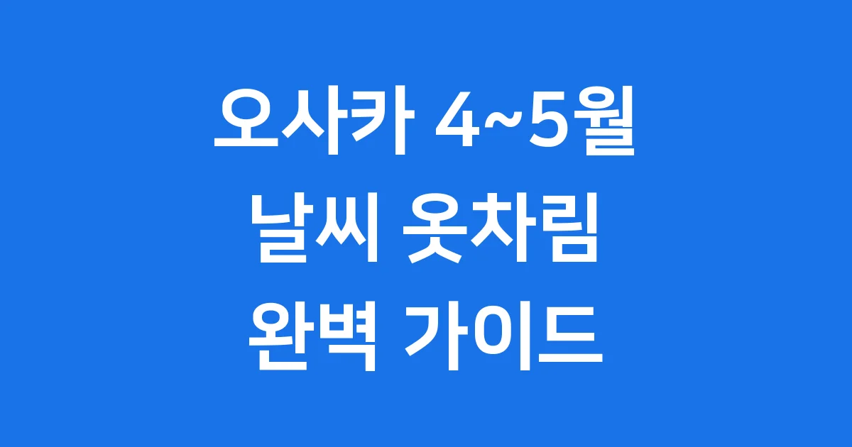 일본 오사카 4~5월 날씨 여행 준비물