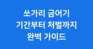 쏘가리 금어기 기간부터 처벌까지 완벽 가이드 쏘가리 금어기
