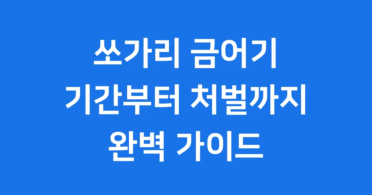 쏘가리 금어기