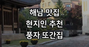 해남 맛집 추천