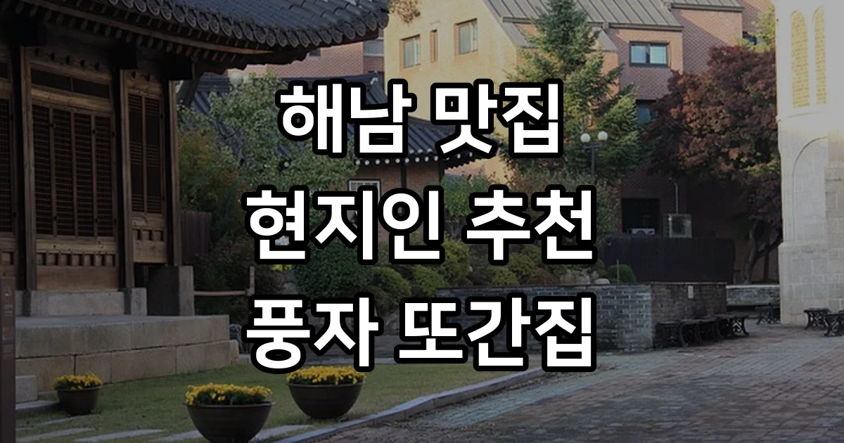 해남 맛집 추천