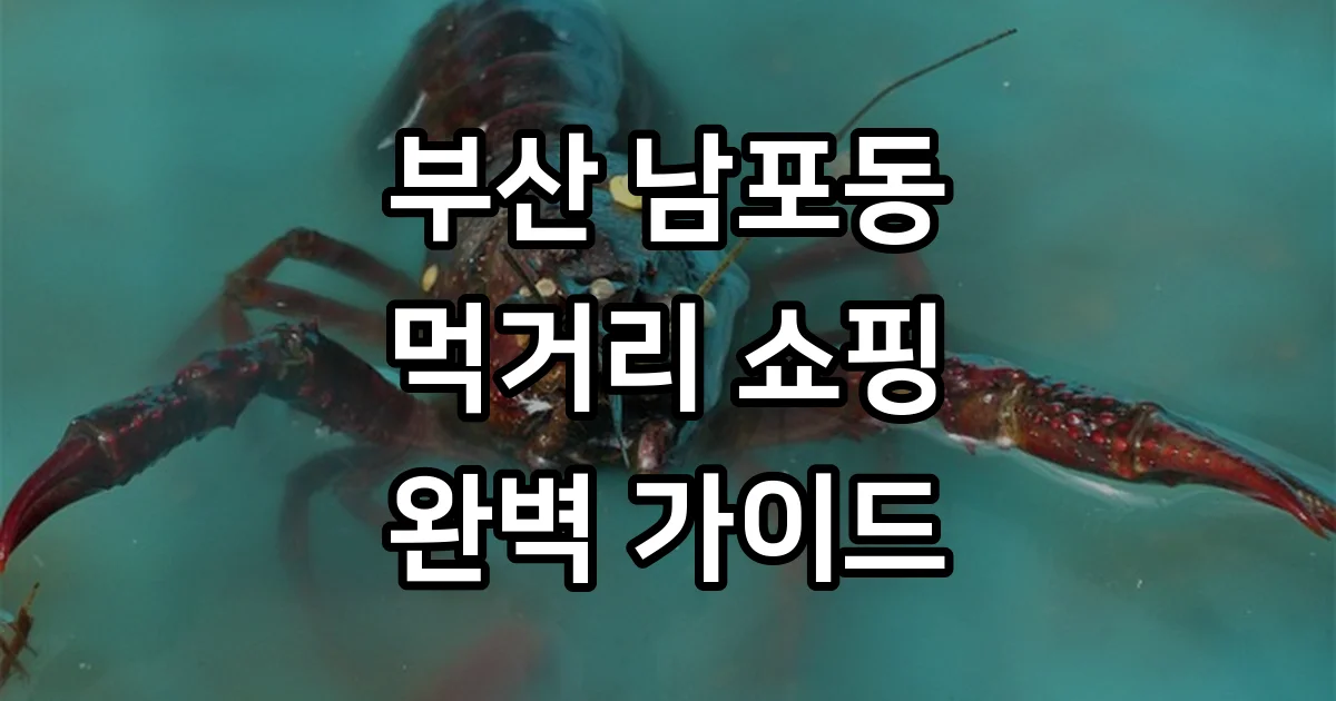 남포동 먹거리 쇼핑 명소 2026년 완벽 가이드
