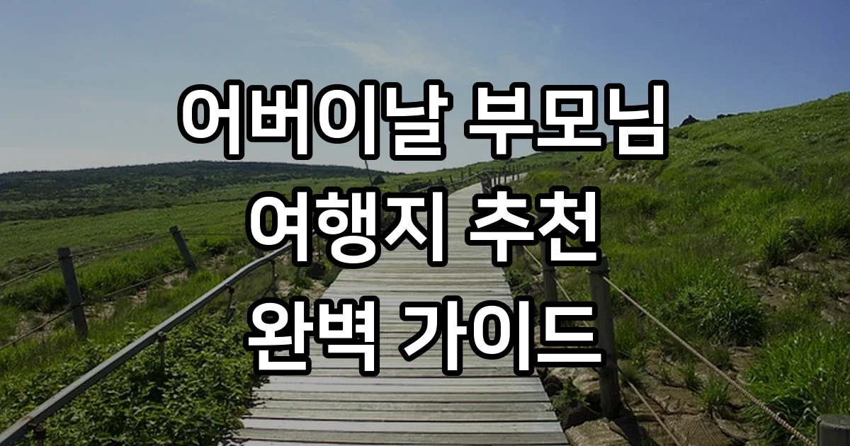 어버이날 부모님 여행지 추천