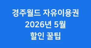 경주월드 자유이용권