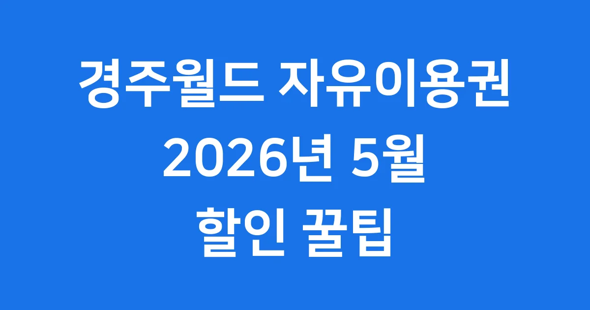 경주월드 자유이용권 할인 가격 총정리