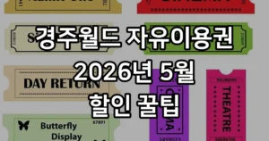 경주월드 자유이용권