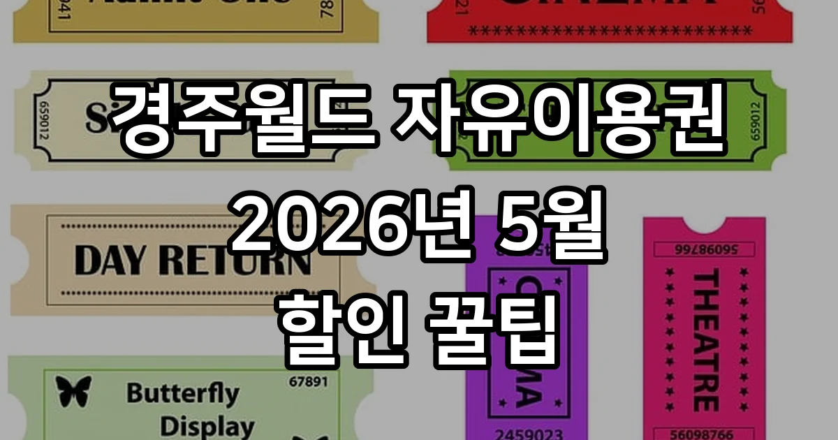 경주월드 자유이용권