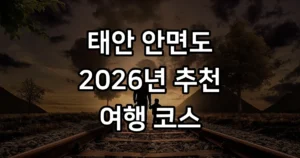 태안 안면도 가볼만한 5곳 2026년 여행 코스 추천