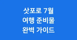삿포로 7월 여행 준비물 총정리 옷차림 날씨 완벽 가이드 삿포로 7월 여행 준비물 총정리