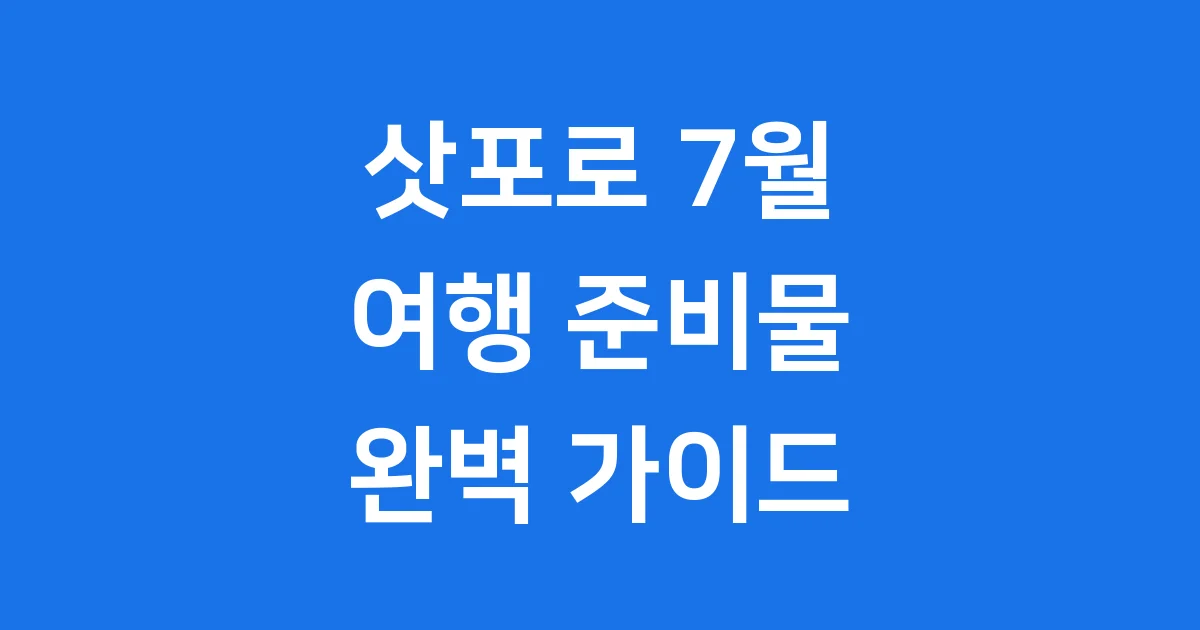 삿포로 7월 여행 준비물 총정리