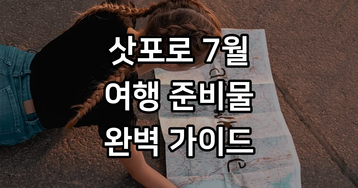 삿포로 7월 여행 준비물 옷차림 날씨 완벽 가이드