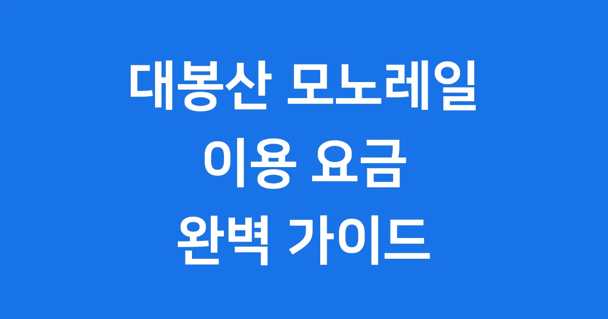 대봉산 모노레일 가격