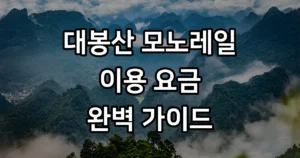 대봉산 모노레일, 하늘을 걷는 듯한 짜릿한 경험!