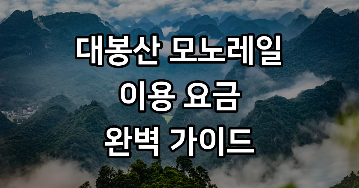 대봉산 모노레일, 하늘을 걷는 듯한 짜릿한 경험!