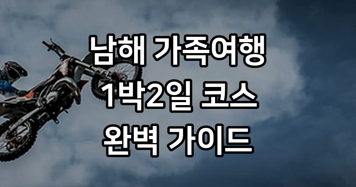 남해 가족여행 1박2일 코스