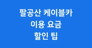 팔공산 케이블카