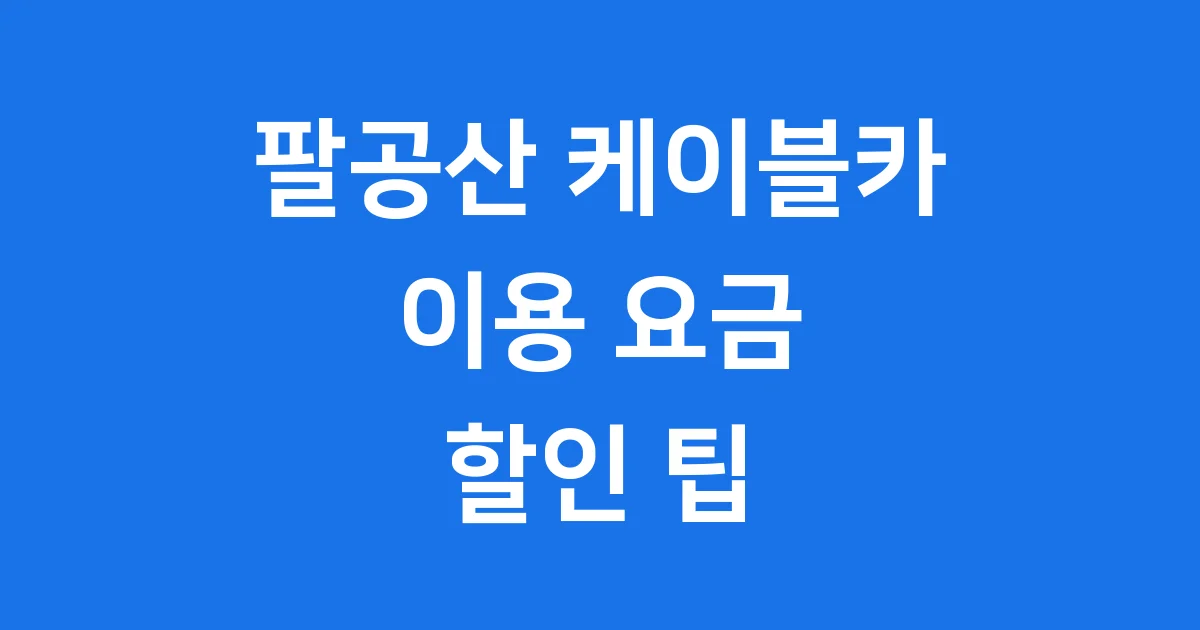 팔공산 케이블카