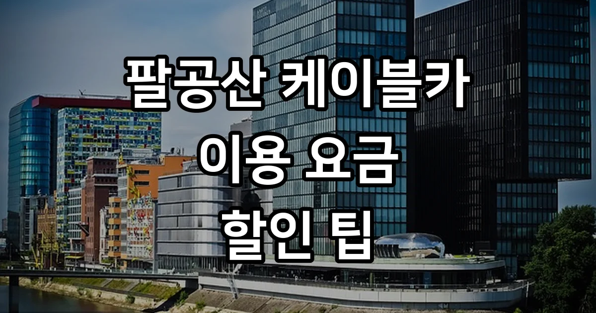 팔공산 케이블카