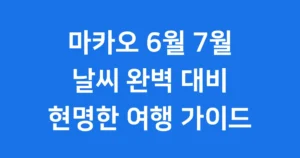 6월 7월 마카오 날씨 우기 태풍 옷차림 총정리 6월 7월 마카오 날씨