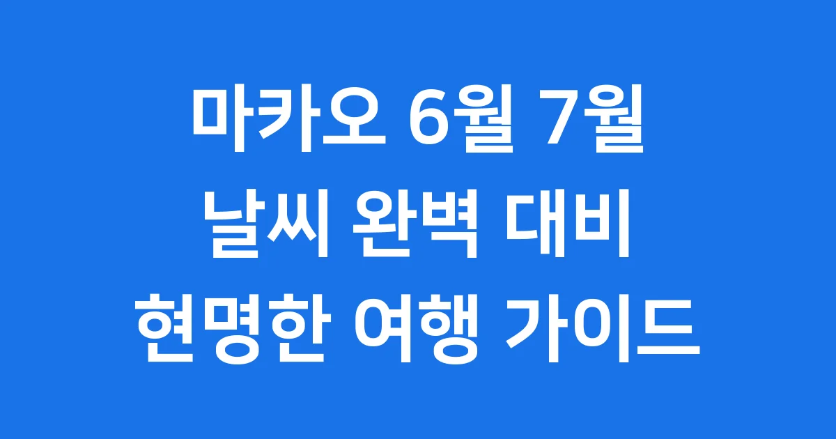 6월 7월 마카오 날씨