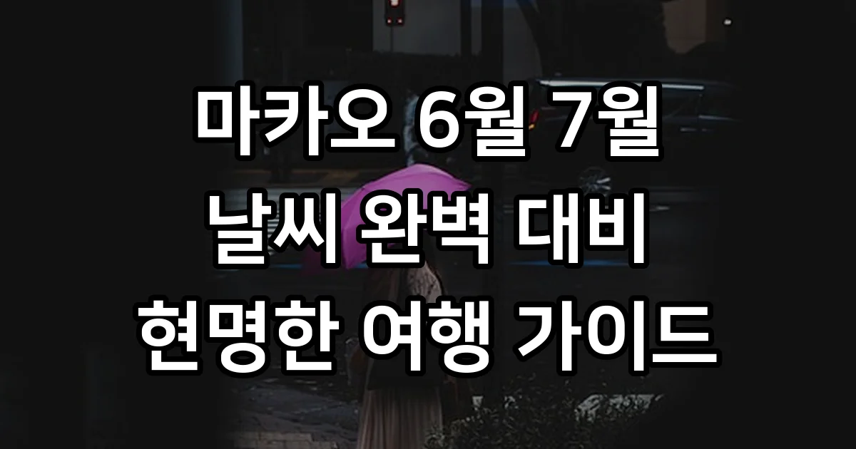 마카오 날씨 6월 7월