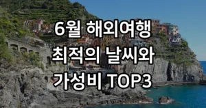 6월 해외여행지 TOP3 추천, 가성비와 날씨 다 잡은 2026년 최적의 휴양지 6월 해외여행지 TOP3 추천