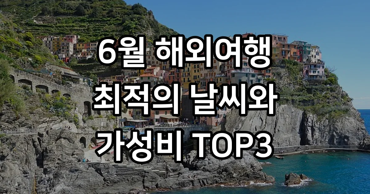 6월 해외여행지 TOP3 추천