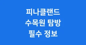 아산 피나클랜드 수목원 탐방