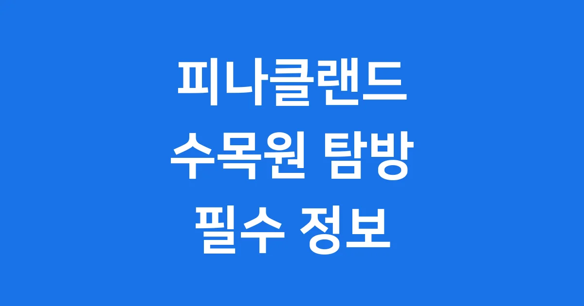 아산 피나클랜드 수목원 탐방