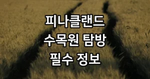 아산 피나클랜드 수목원 탐방
