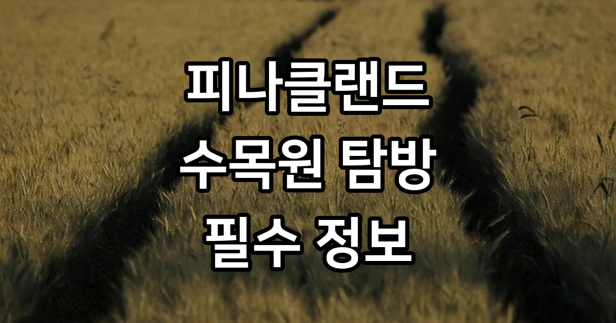 아산 피나클랜드 수목원 탐방