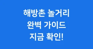 해방촌 놀거리 데이트 코스 추천 완벽 가이드 해방촌 놀거리