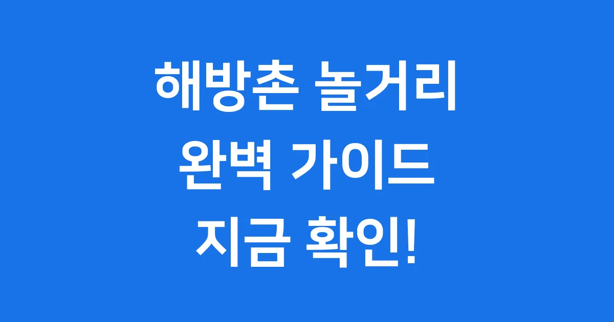 해방촌 놀거리